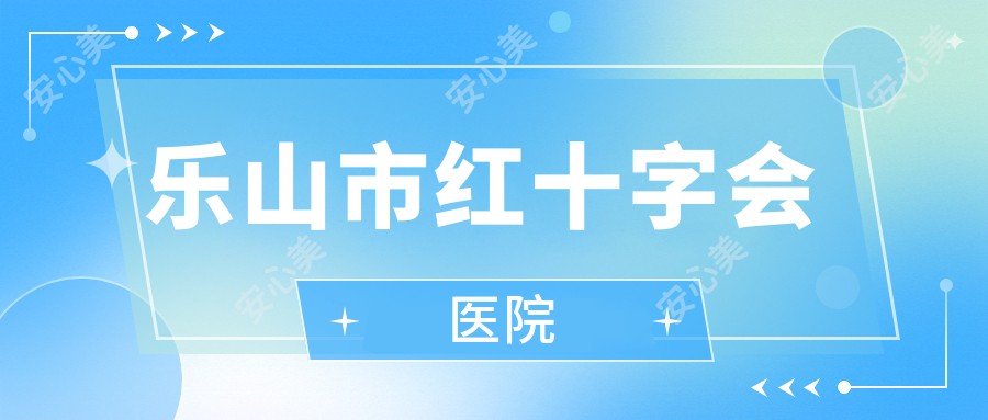 乐山市红十字会医院