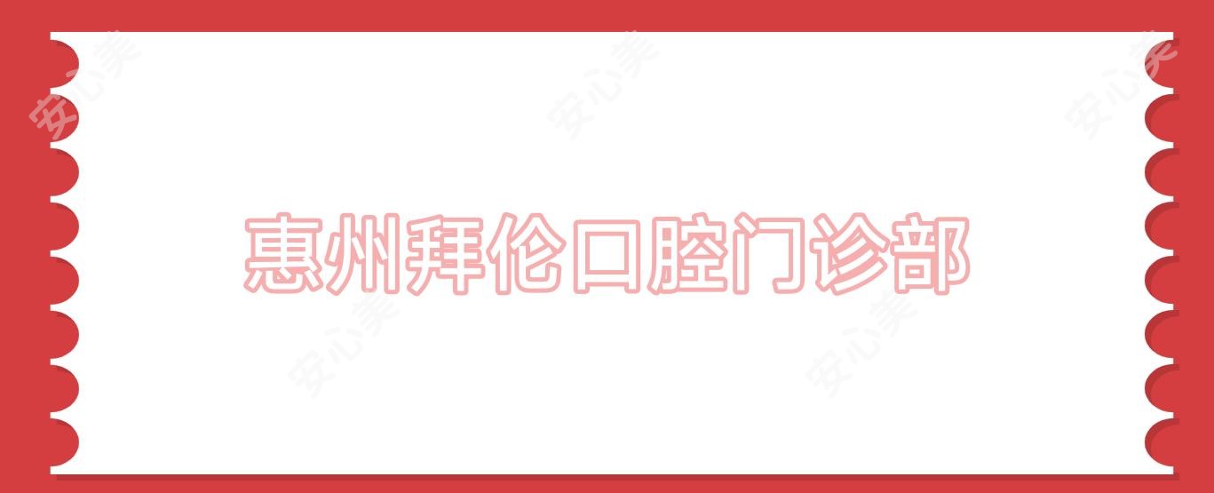 惠州拜伦口腔门诊部