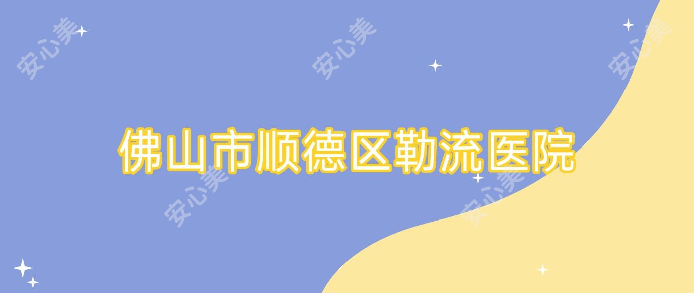 佛山市顺德区勒流医院