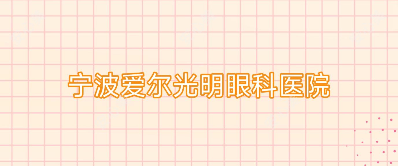 宁波爱尔光明眼科医院