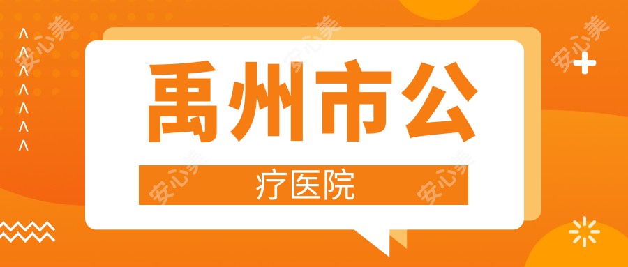 禹州市公疗医院