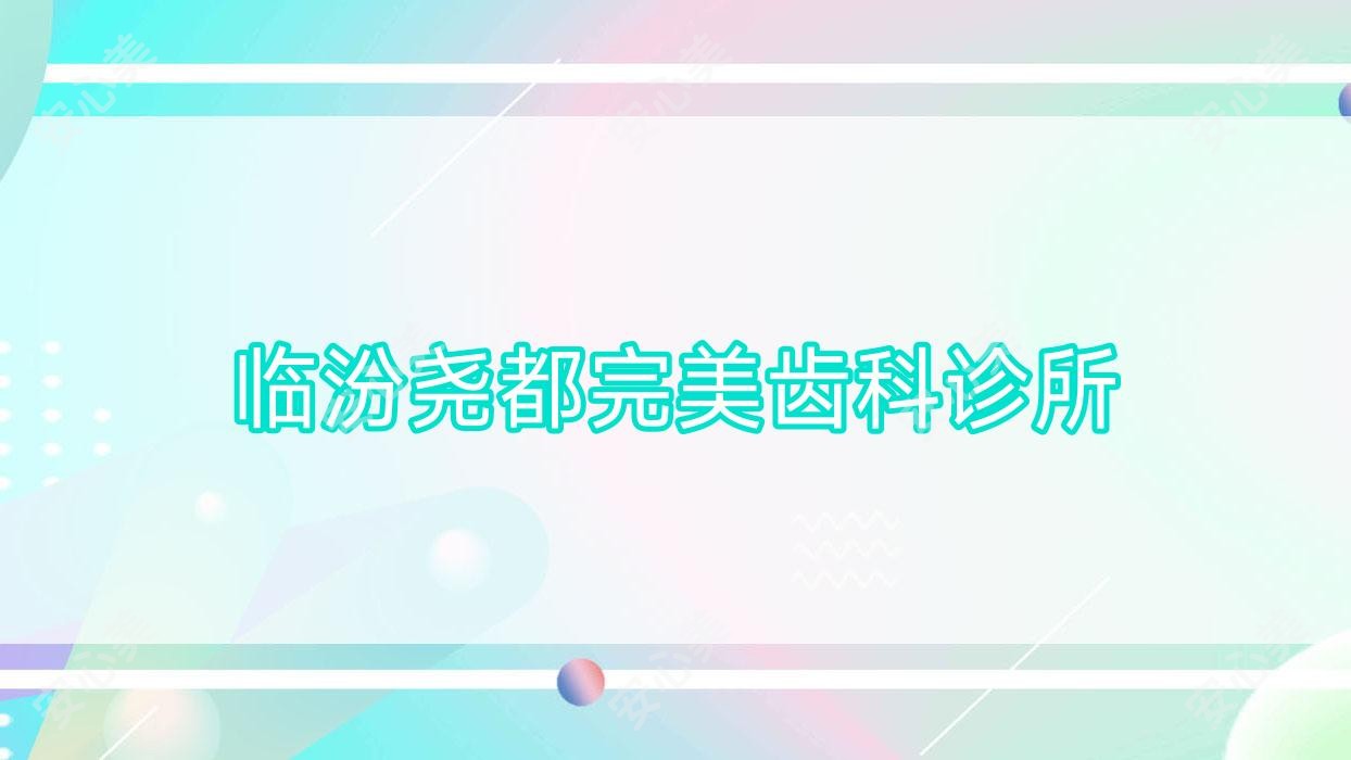 临汾尧都较美齿科诊所