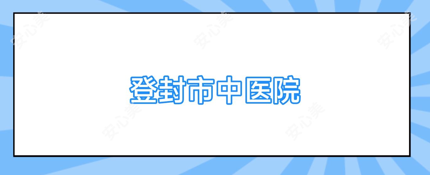 登封市中医院