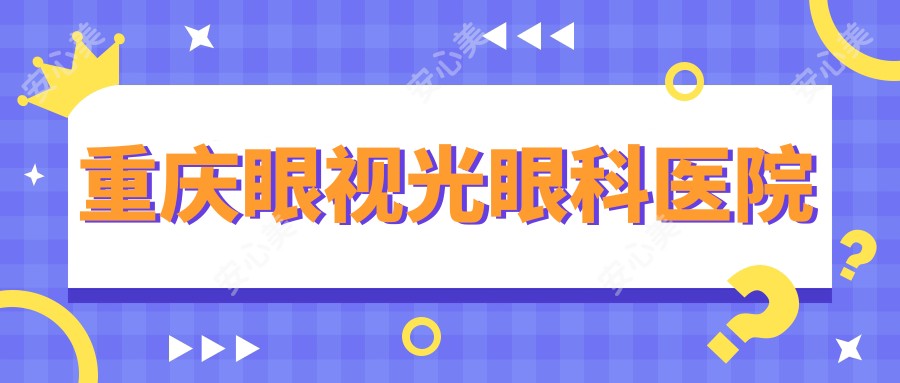 重庆眼视光眼科医院