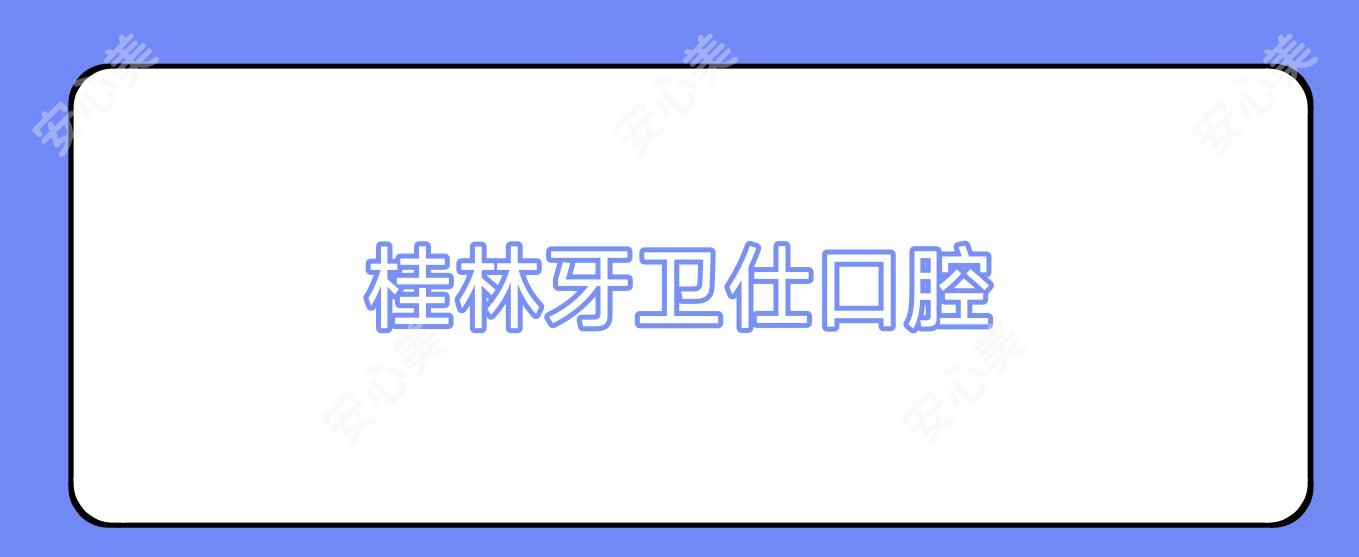 桂林牙卫仕口腔