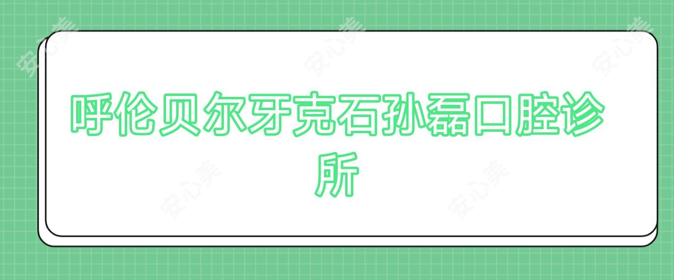 呼伦贝尔牙克石孙磊口腔诊所
