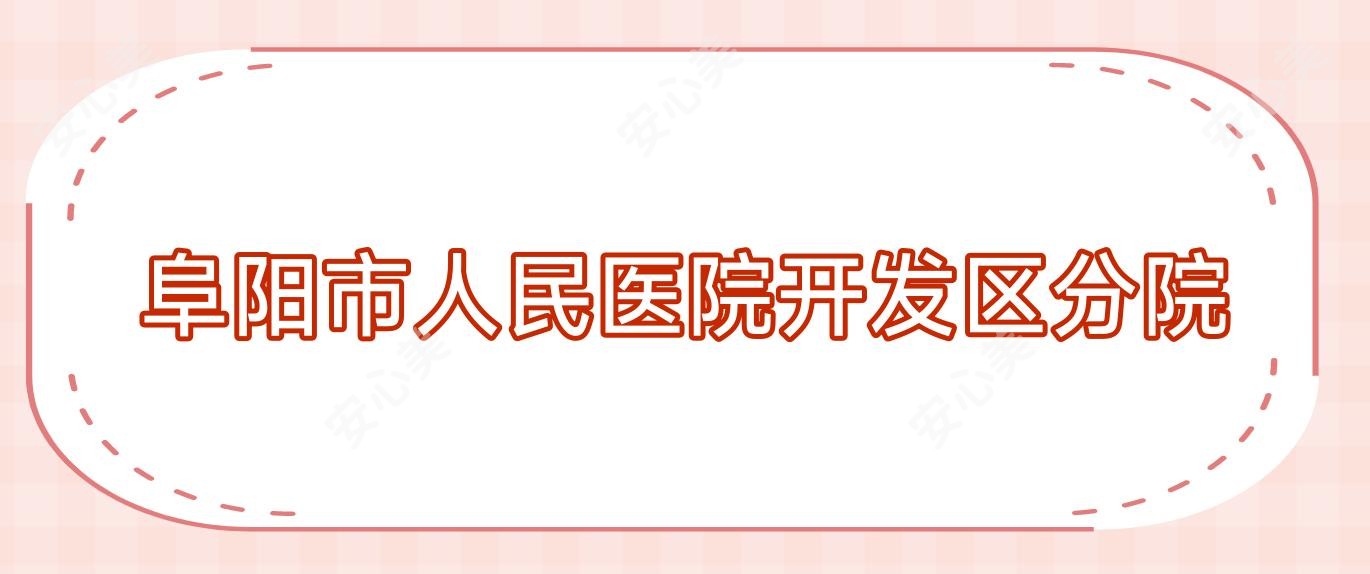 阜阳市人民医院开发区分院