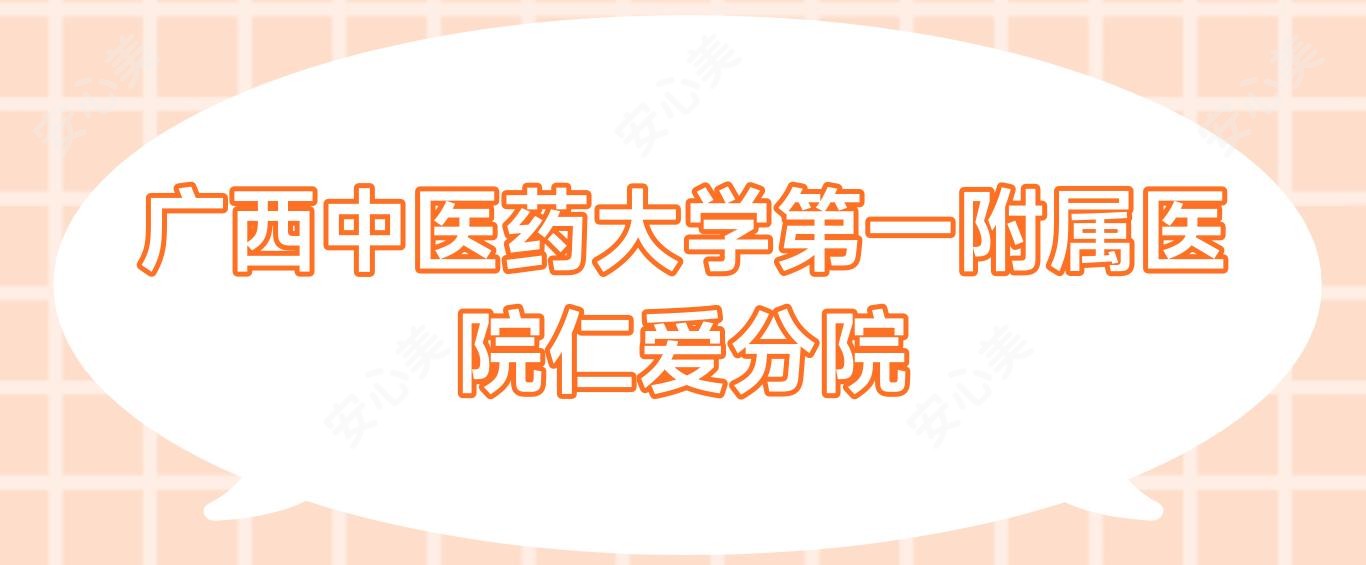 广西中医药大学一附属医院仁爱分院