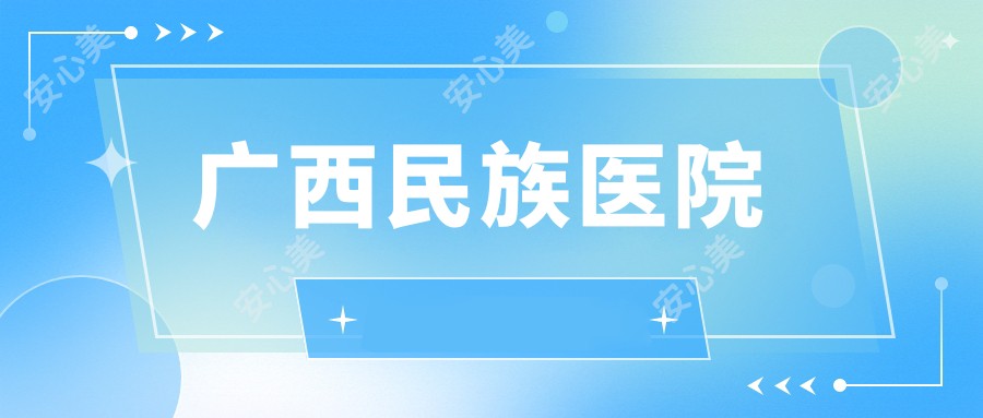 广西民族医院