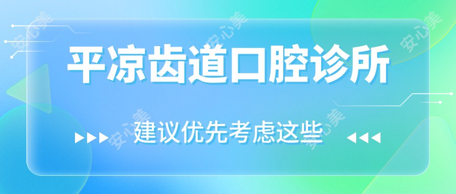 平凉齿道口腔诊所
