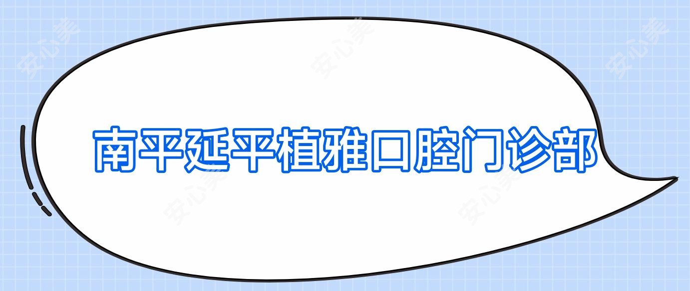 南平延平植雅口腔门诊部
