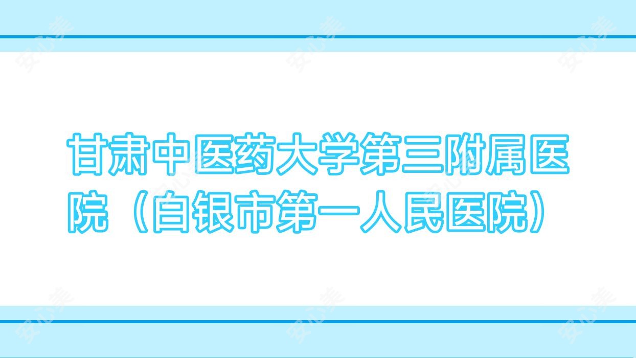 甘肃中医药大学第三附属医院(白银市一人民医院)
