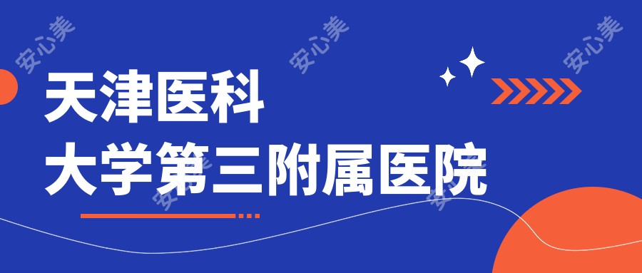 天津医科大学第三附属医院