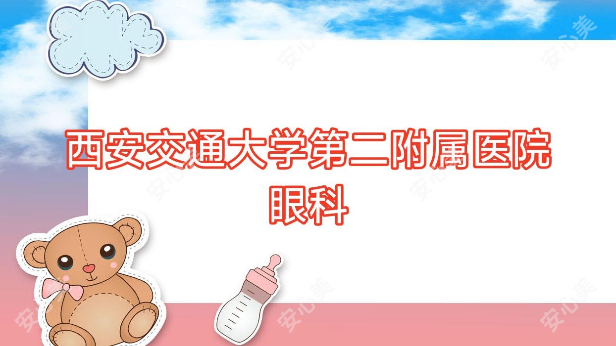 西安交通大学第二附属医院眼科