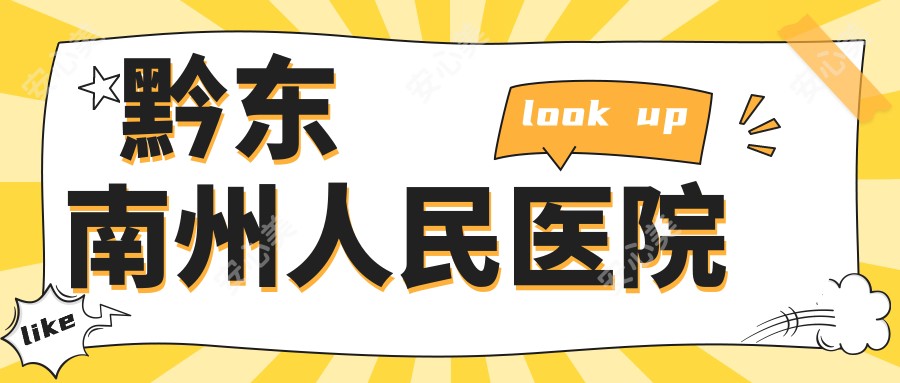 黔东南州人民医院