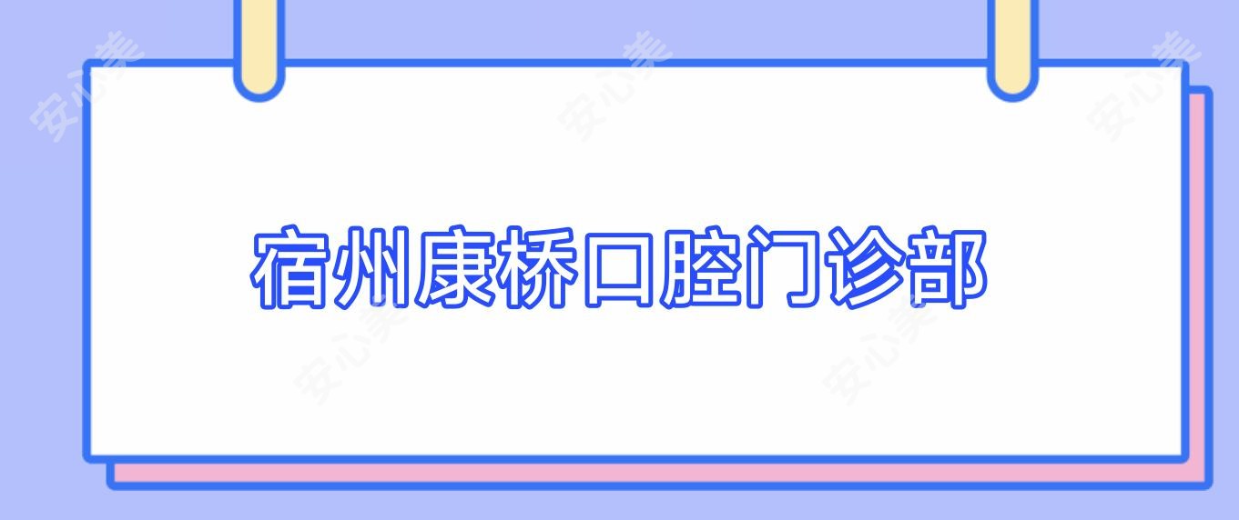 宿州康桥口腔门诊部