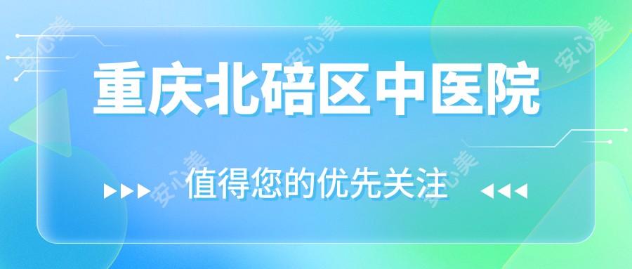 重庆北碚区中医院