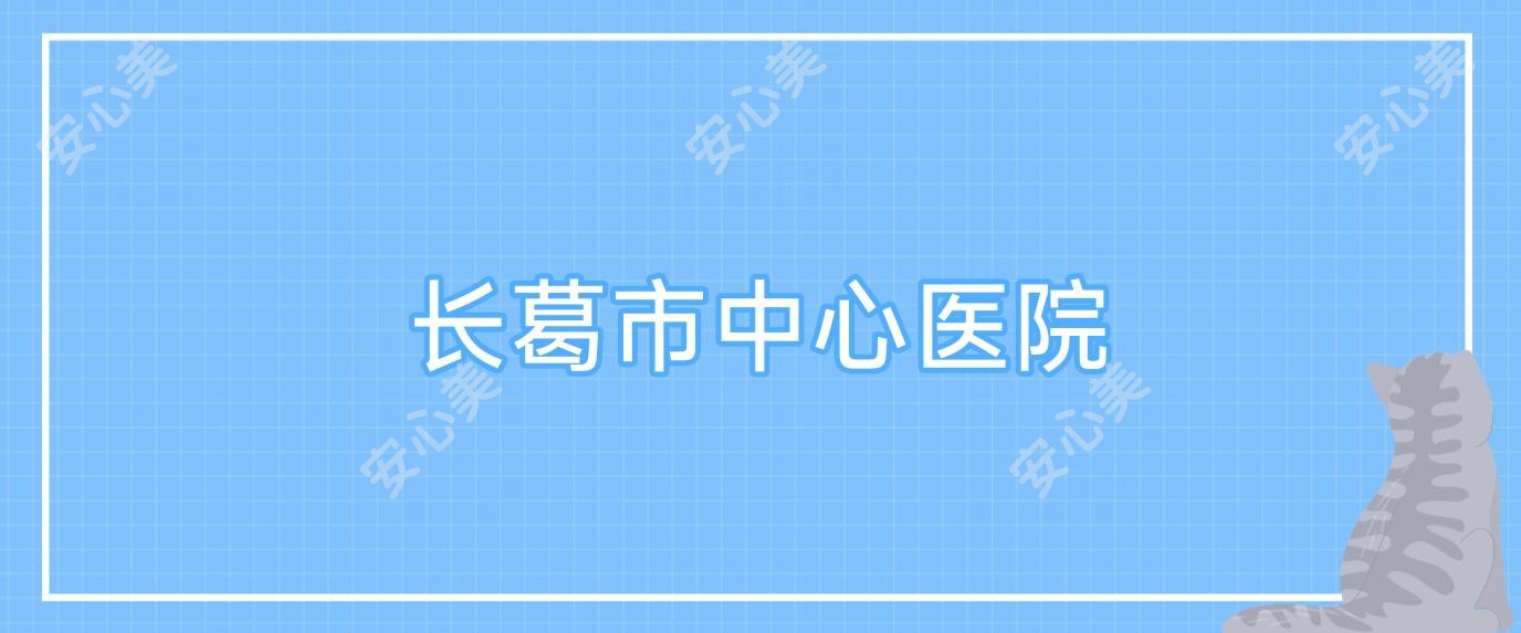 长葛市中心医院