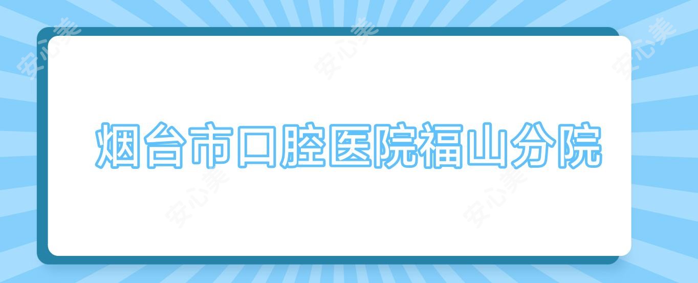 烟台市口腔医院福山分院