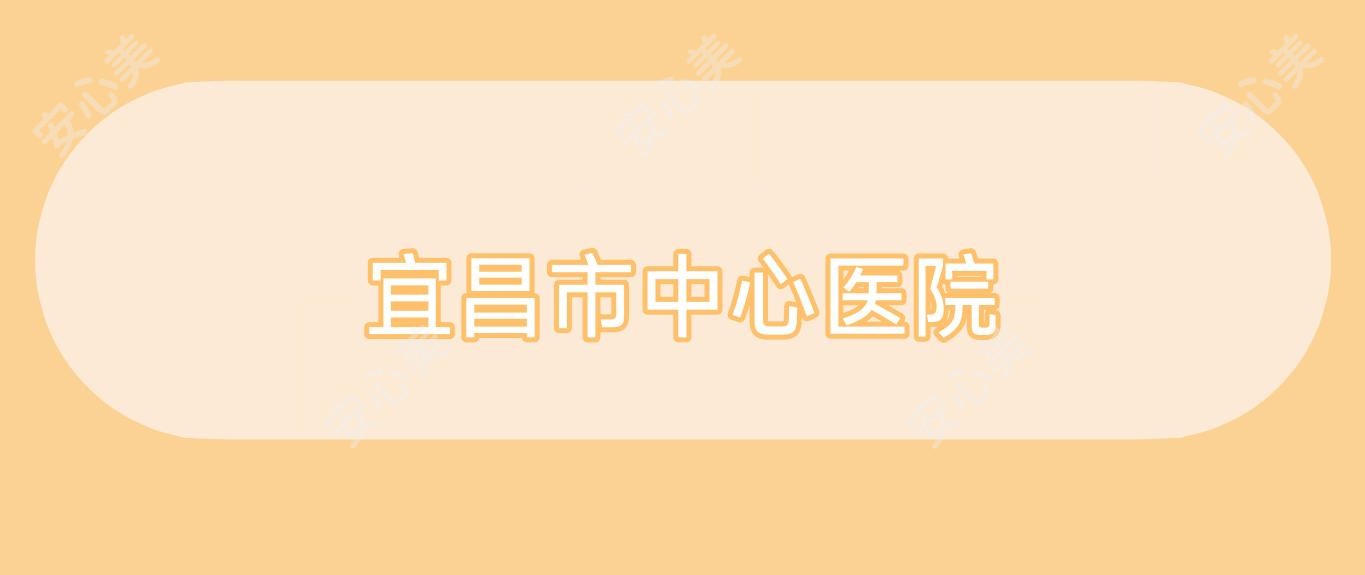 宜昌市中心医院