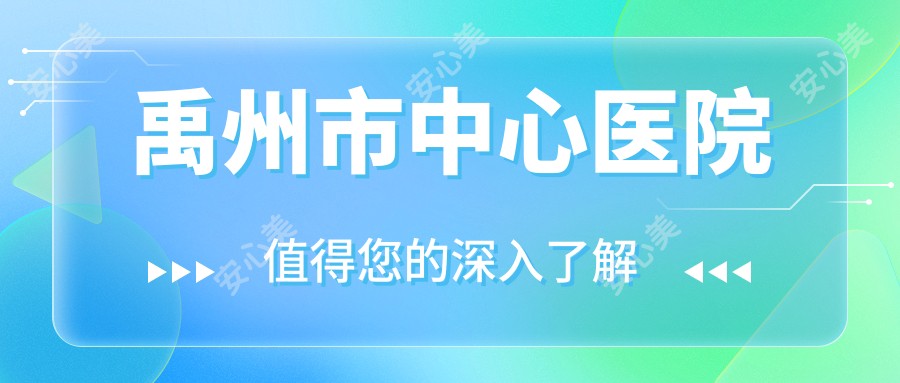 禹州市中心医院