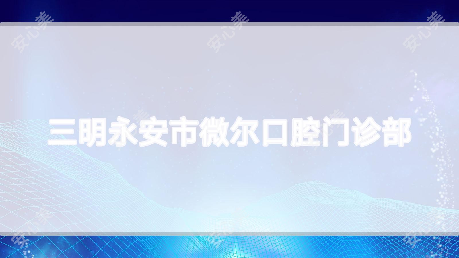 三明永安市微尔口腔门诊部