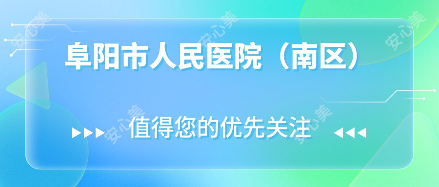阜阳市人民医院(南区)