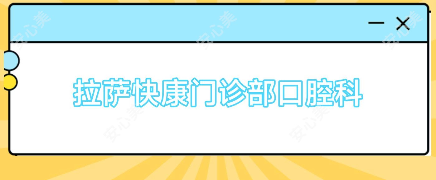 拉萨快康门诊部口腔科