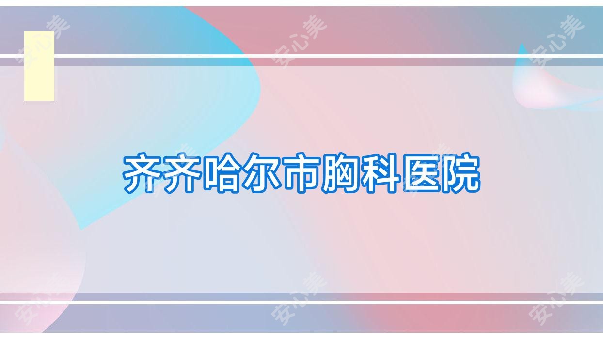 齐齐哈尔市胸科医院