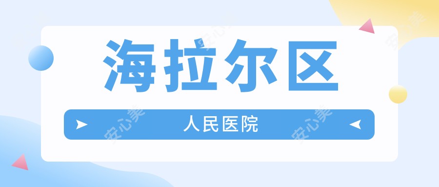 海拉尔区人民医院