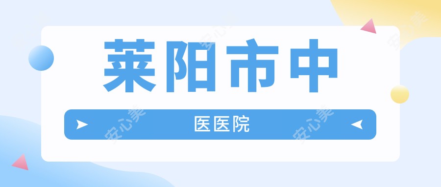 莱阳市中医医院