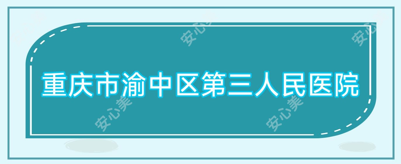 重庆市渝中区第三人民医院