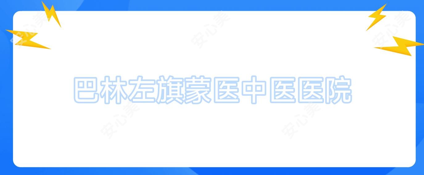 巴林左旗蒙医中医医院