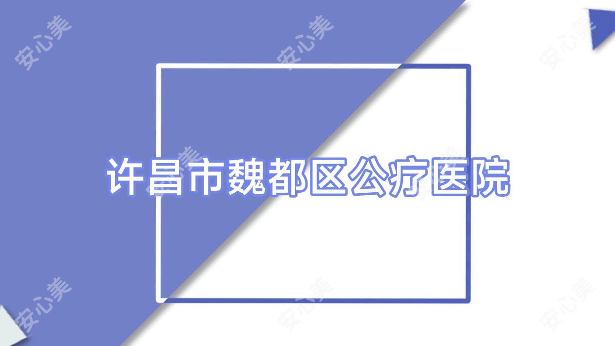 许昌市魏都区公疗医院