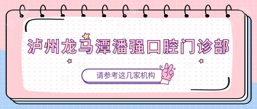 泸州龙马潭潘强口腔门诊部