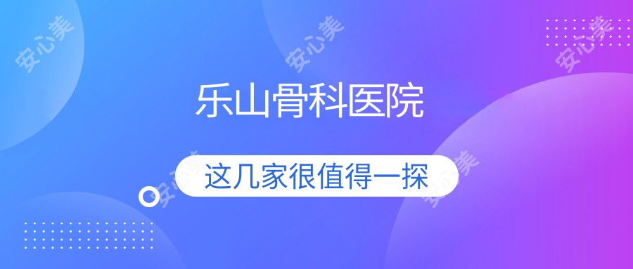 乐山骨科医院