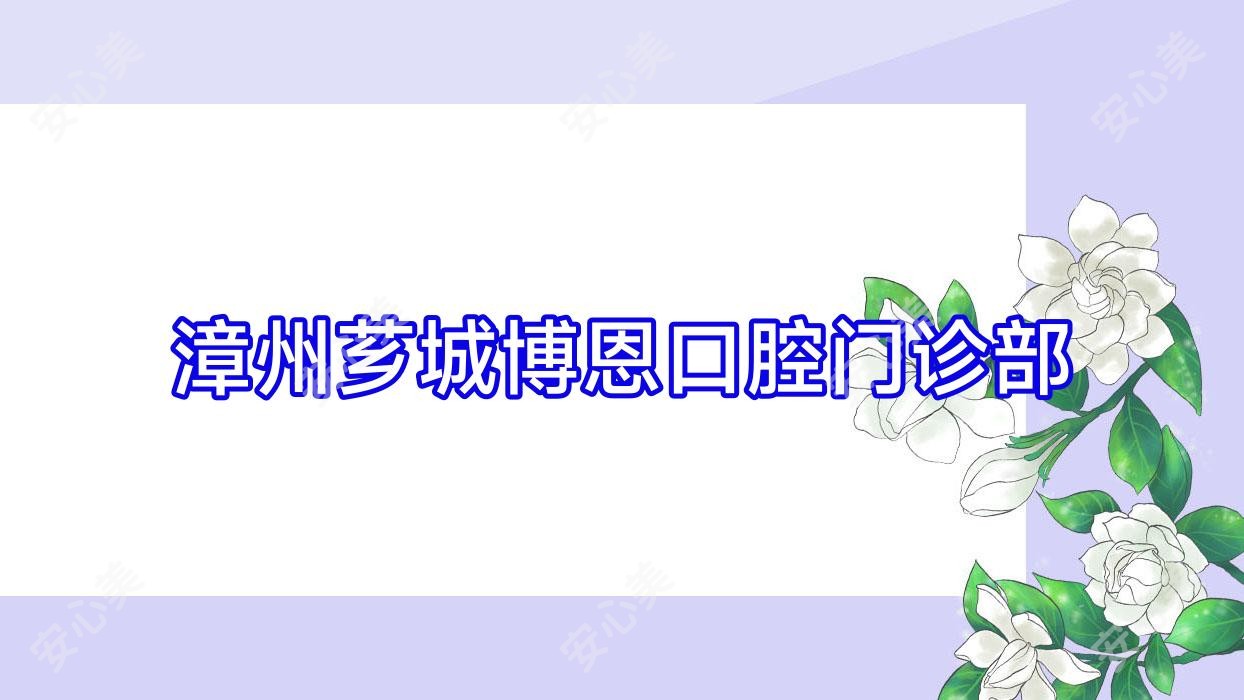 漳州芗城博恩口腔门诊部