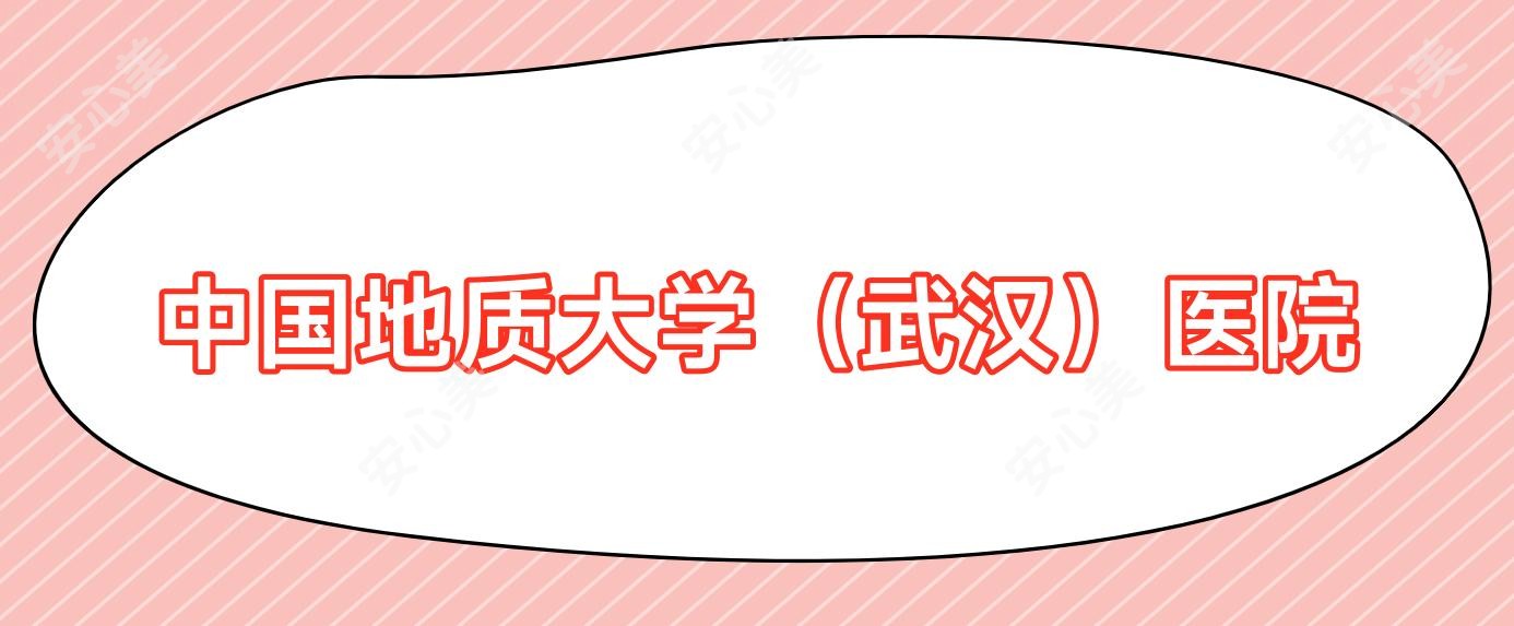 国内地质大学(武汉)医院