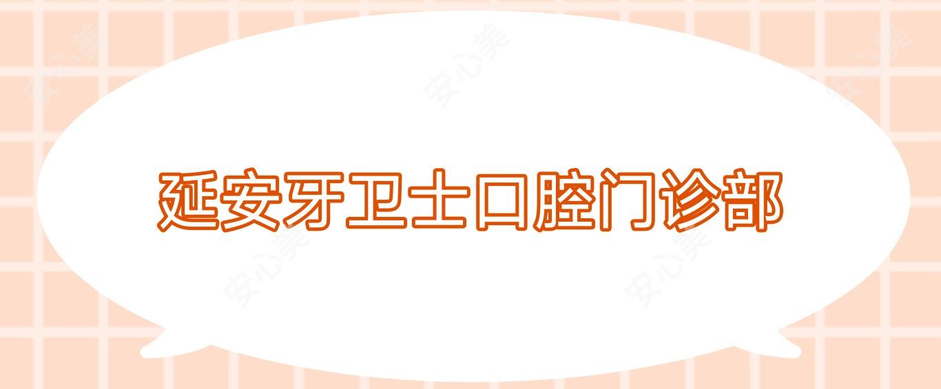 延安牙卫士口腔门诊部