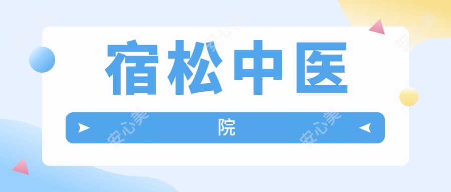 宿松中医院