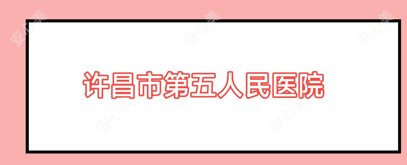 许昌市第五人民医院