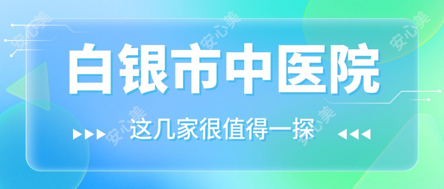 白银市中医院