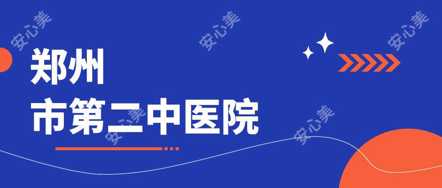 郑州市第二中医院