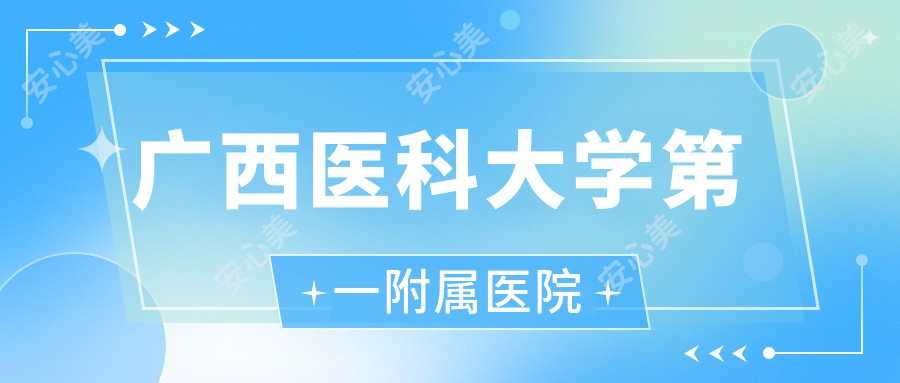广西医科大学一附属医院