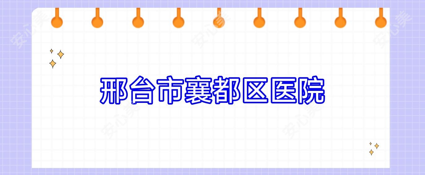 邢台市襄都区医院