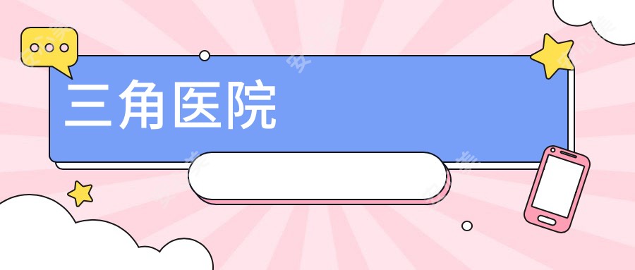 三角医院