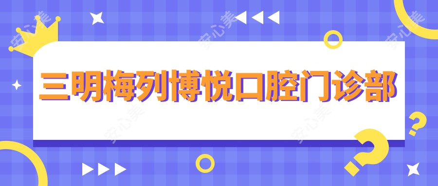 三明梅列博悦口腔门诊部