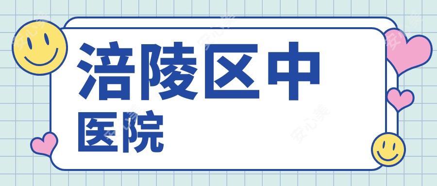 涪陵区中医院