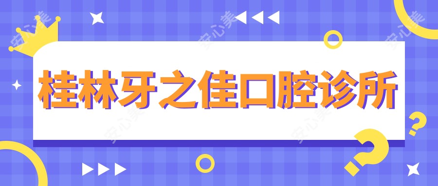桂林牙之佳口腔诊所