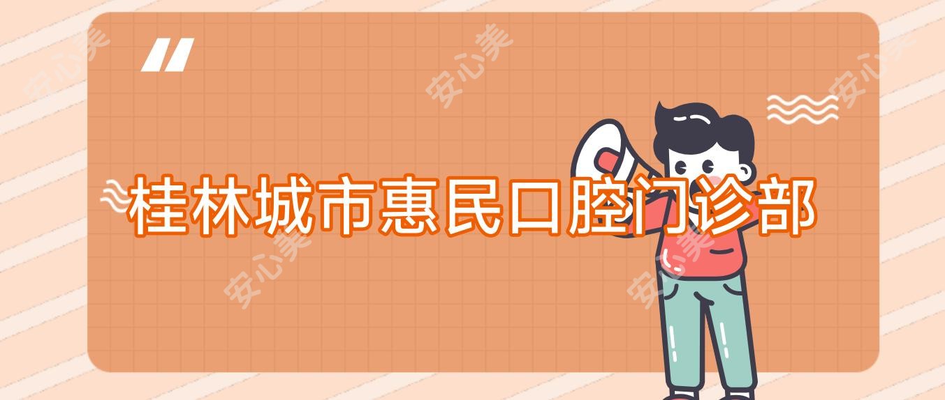 桂林城市惠民口腔门诊部